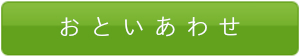 おといあわせ