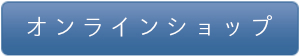 たつのいえ　オンラインショップ